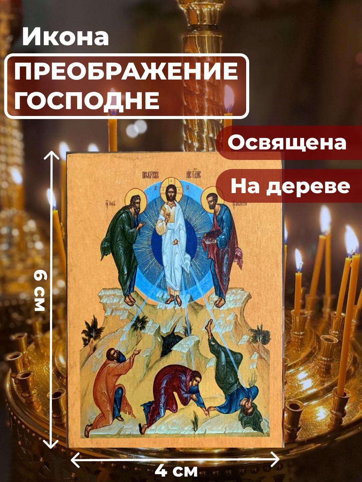 

Освященная икона на дереве "Преображение Господне", 4*6 см, Иисус_Христос