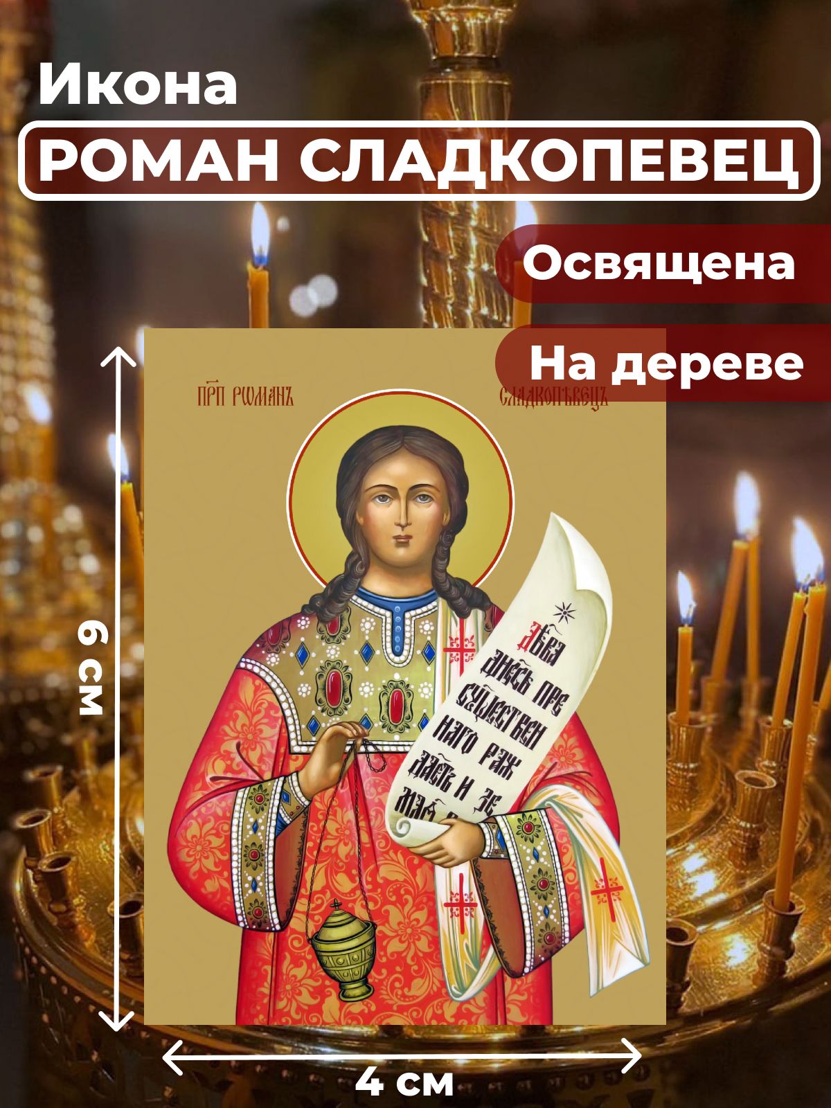 

Освященная икона на дереве "Преподобный Роман Сладкопевец", 4*6 см, Мужские_имена