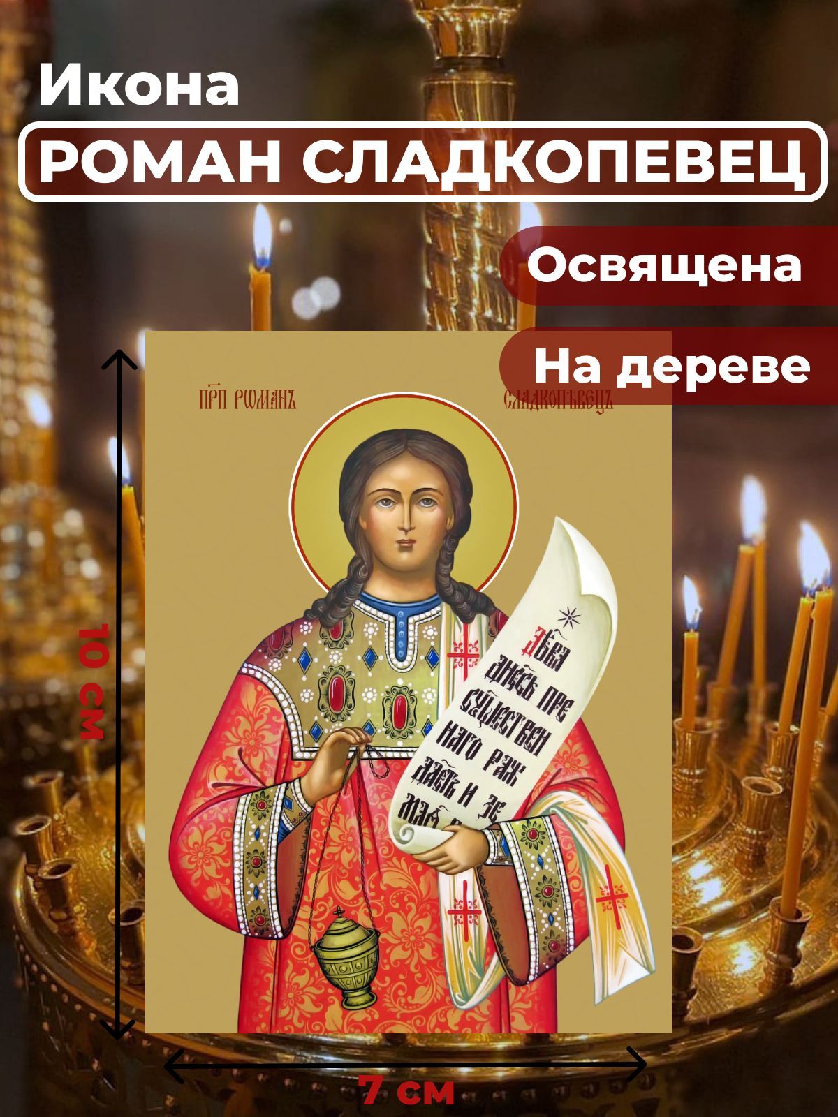 

Освященная икона на дереве "Преподобный Роман Сладкопевец", 7*10 см, Мужские_имена