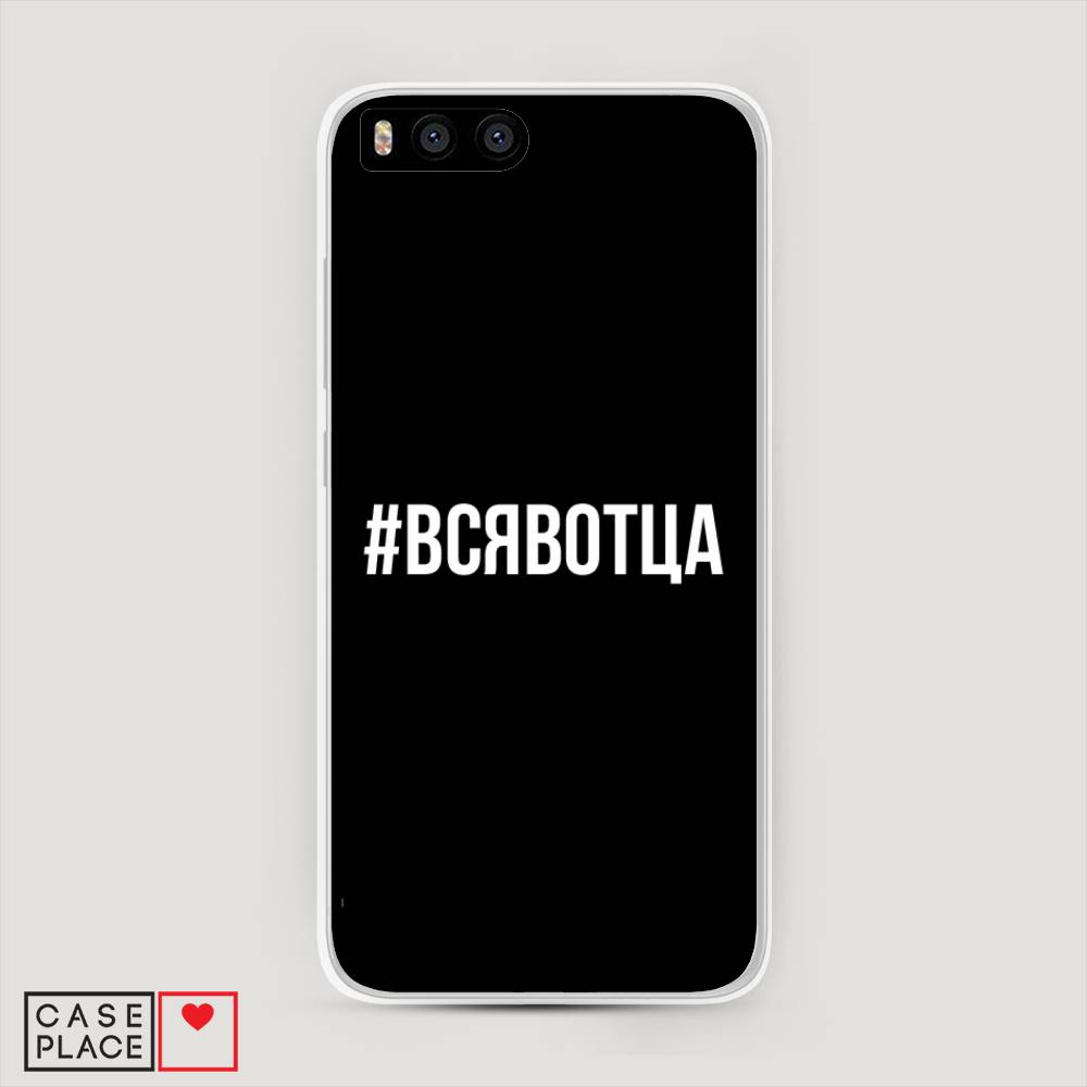 

Пластиковый чехол "Всявотца" на Xiaomi Mi6