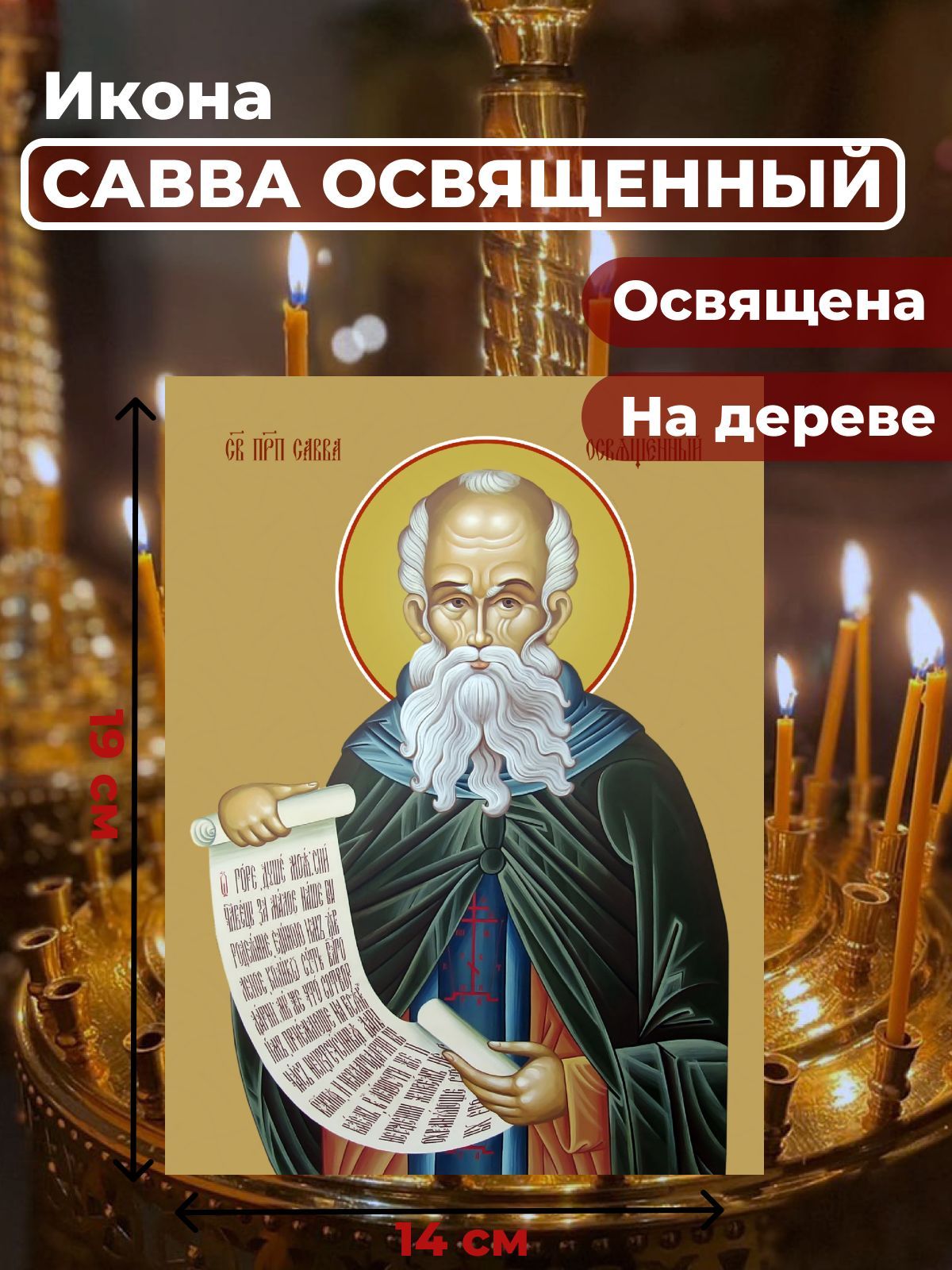 

Освященная икона на дереве "Преподобный Савва Освященный", 14*19 см, Мужские_имена