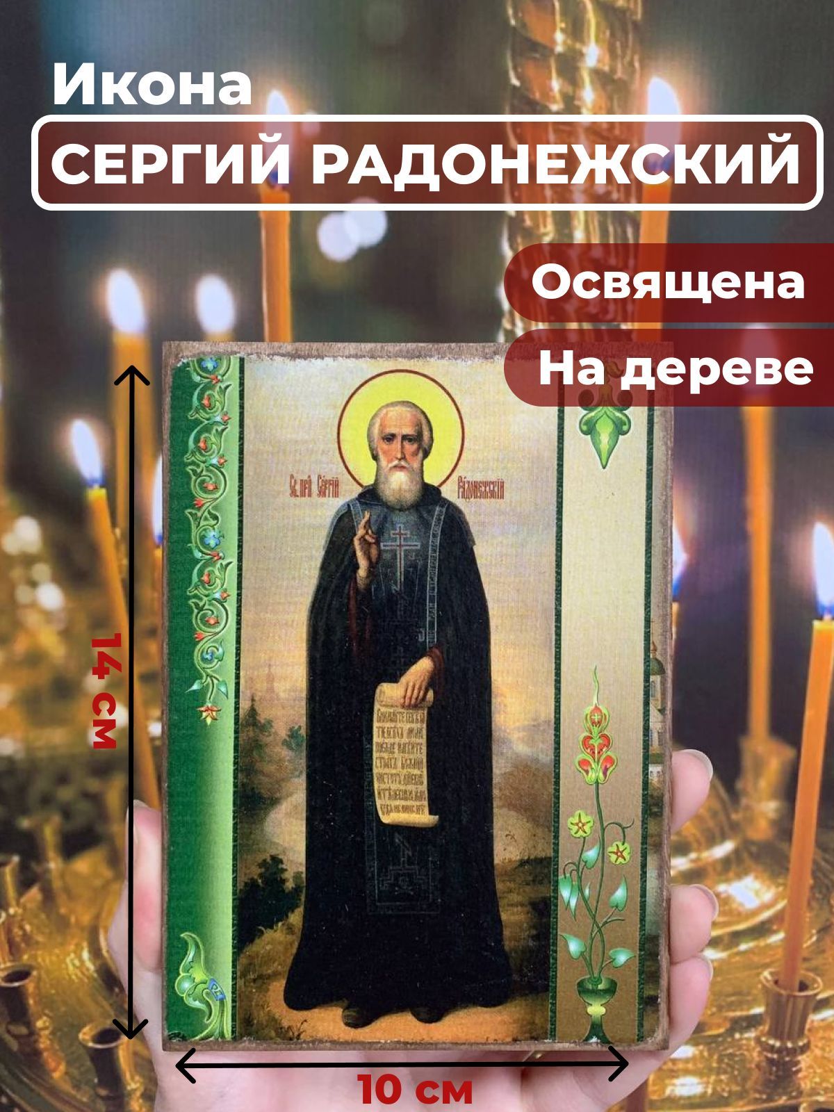 

Освященная икона на дереве "Преподобный Сергий Радонежский", 10*14 см, Святые_мужчины