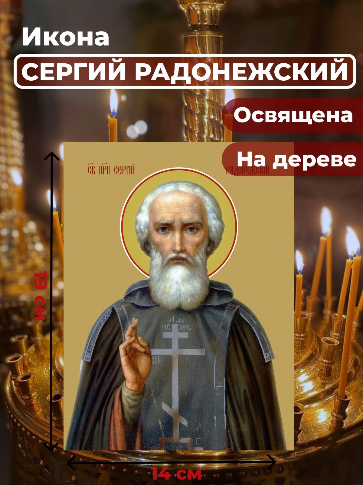 

Освященная икона на дереве "Преподобный Сергий Радонежский", 14*19 см, Святые_мужчины