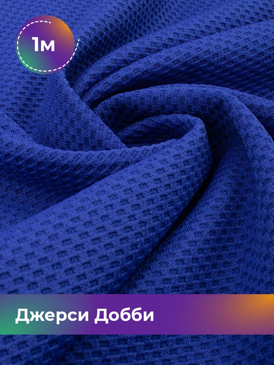 

Ткань Джерси Добби Shilla, отрез 1 м * 150 см синий 1_22235.003, 18106012