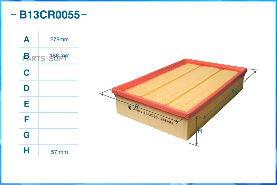 

CWORKS 'B13CR0055 Фильтр воздушный 1шт