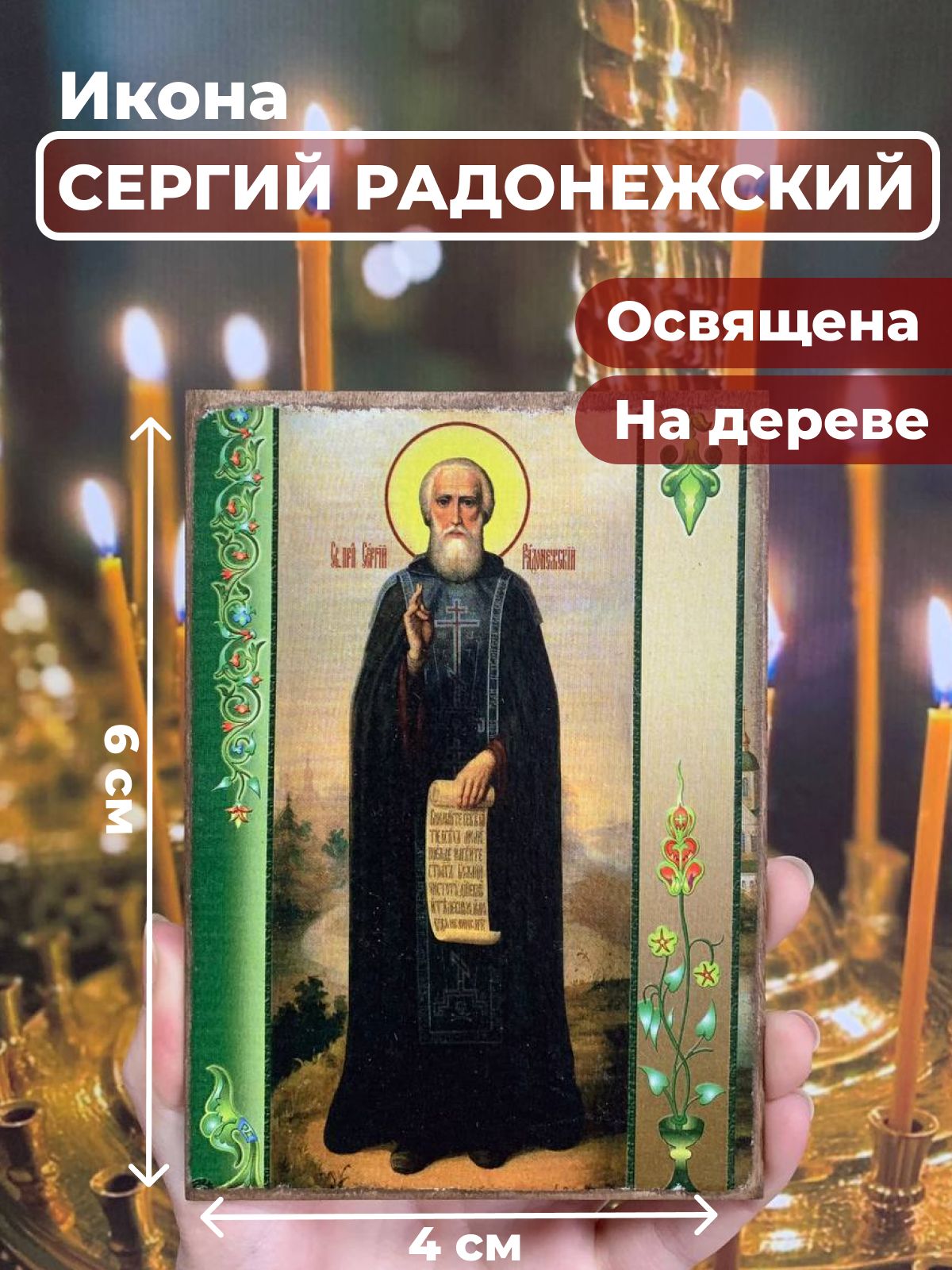 

Освященная икона на дереве "Преподобный Сергий Радонежский", 4*6 см, Святые_мужчины