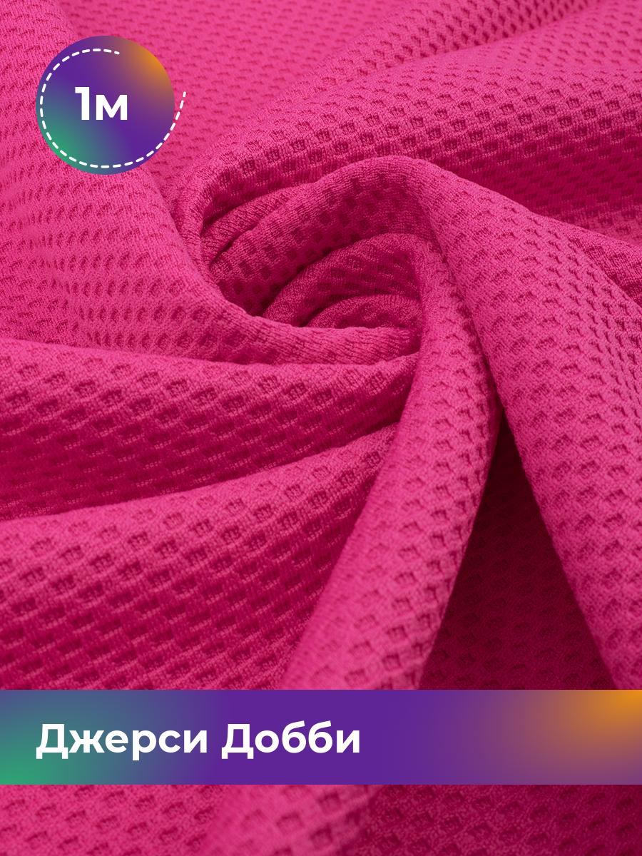 

Ткань Джерси Добби Shilla, отрез 1 м * 150 см розовый 1_22235.004, 18106012