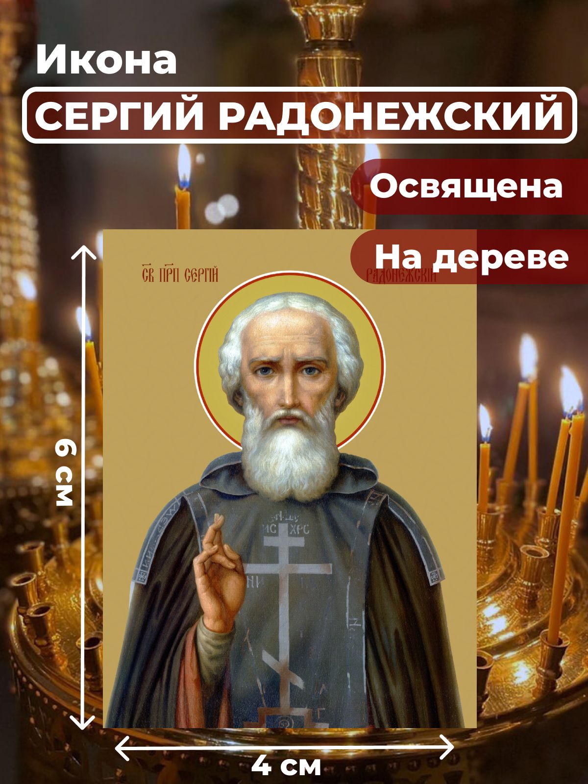 

Освященная икона на дереве "Преподобный Сергий Радонежский", 4*6 см, Святые_мужчины