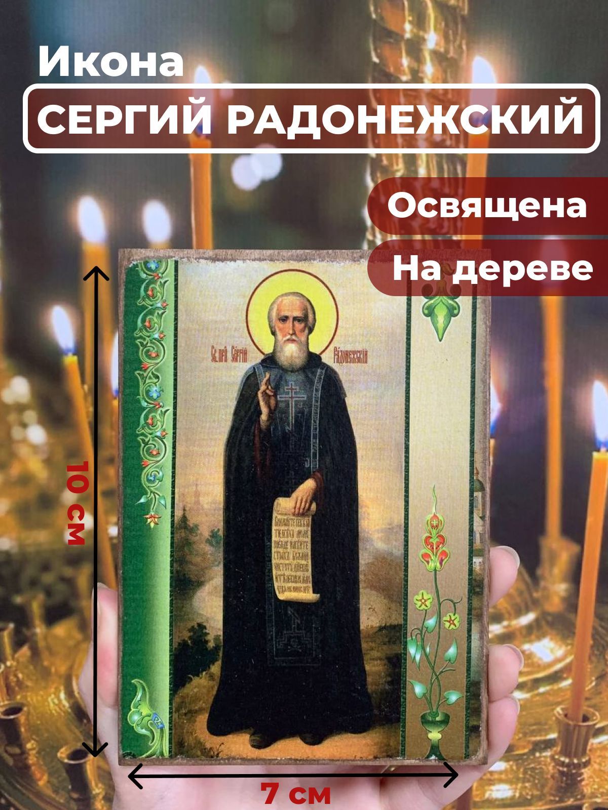 

Освященная икона на дереве "Преподобный Сергий Радонежский", 7*10 см, Святые_мужчины