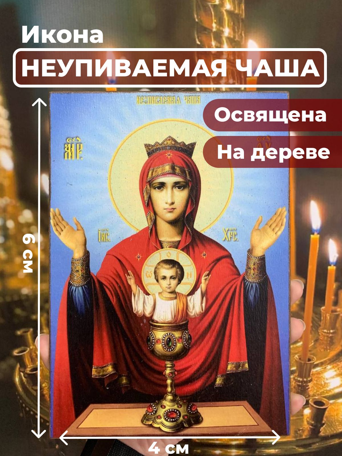 

Освященная икона на дереве "Пресвятая Богородица Неупиваемая Чаша", 4*6 см, Богородица