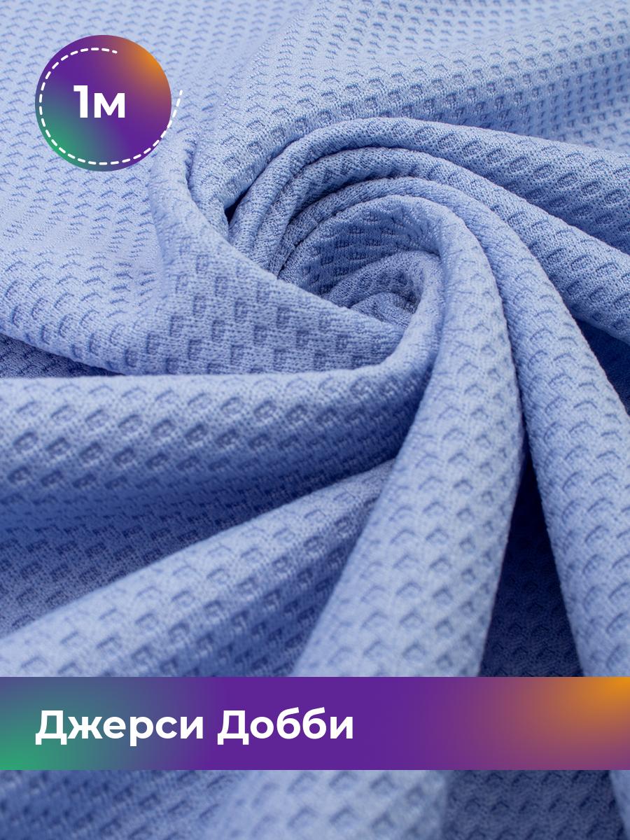 

Ткань Джерси Добби Shilla, отрез 1 м * 150 см голубой 1_22235.005, 18106012