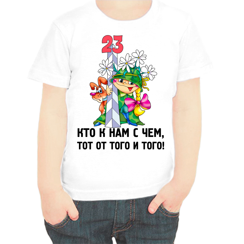

Футболка мальчику белая 30 р-р 23 февраля кто к нам с чем тот от того и того, Белый, fdm_kto_k_nam_s_chem_tot_ot_togo_i_togo