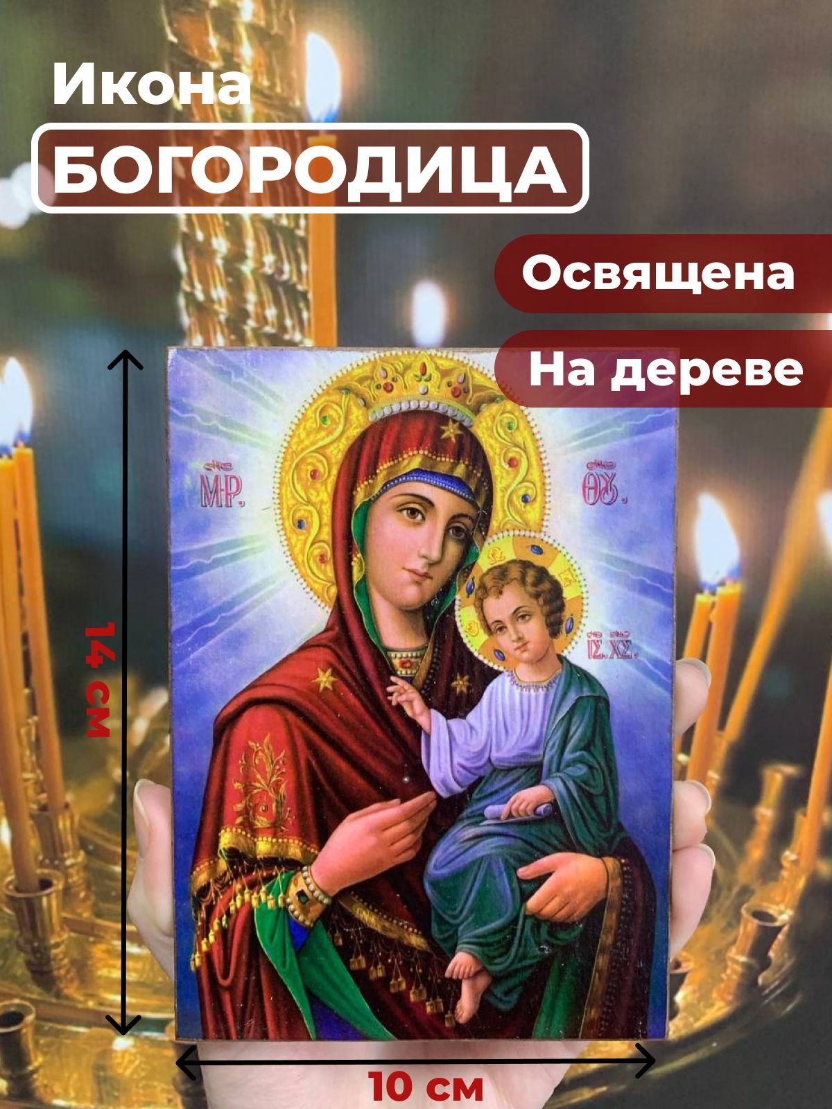 

Освященная икона на дереве "Пресвятая Богородица", 10*14 см, Богородица2