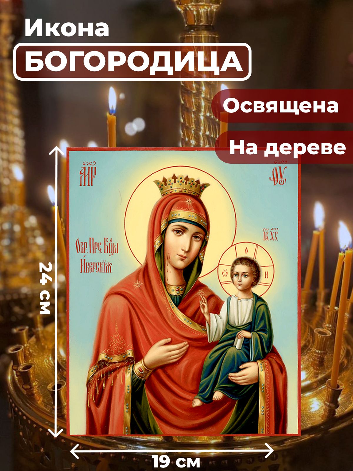 

Освященная икона на дереве "Пресвятая Богородица", 19*24 см, Богородица2