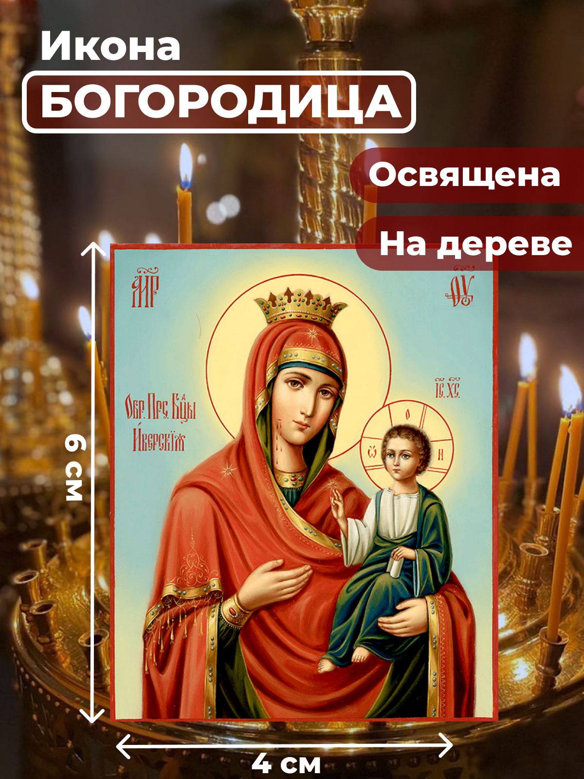 

Освященная икона на дереве "Пресвятая Богородица", 4*6 см, Богородица2