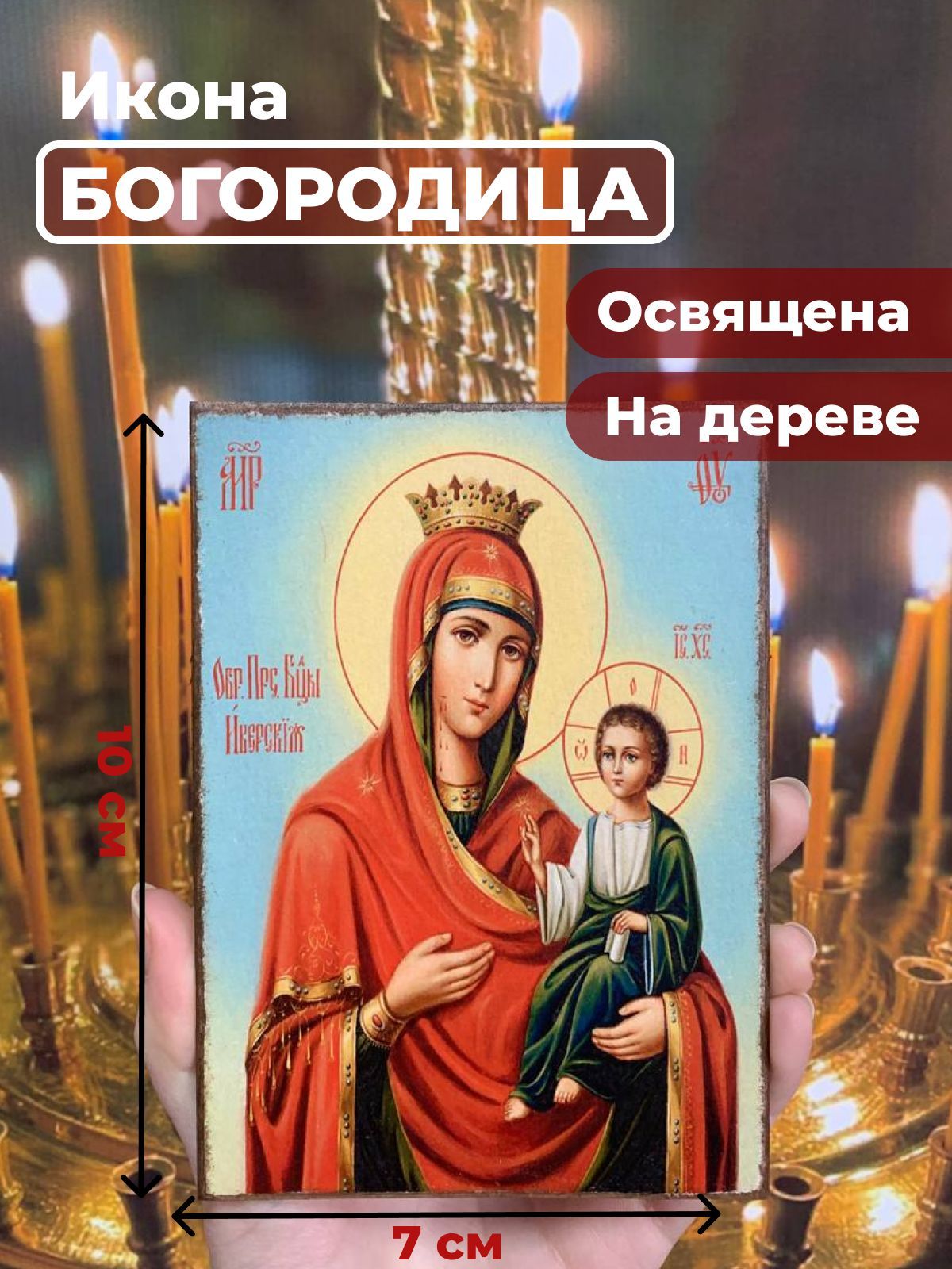 

Освященная икона на дереве "Пресвятая Богородица", 7*10 см, Богородица2