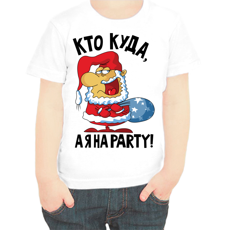 

Футболка мальчику белая 22 р-р кто куда а я на party, Белый, fdm_kto_kuda_aya_na_party