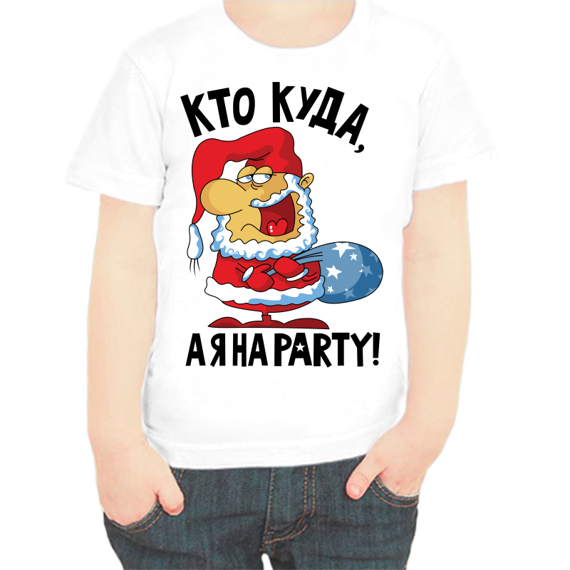 

Футболка мальчику белая 24 р-р кто куда а я на party, Белый, fdm_kto_kuda_aya_na_party