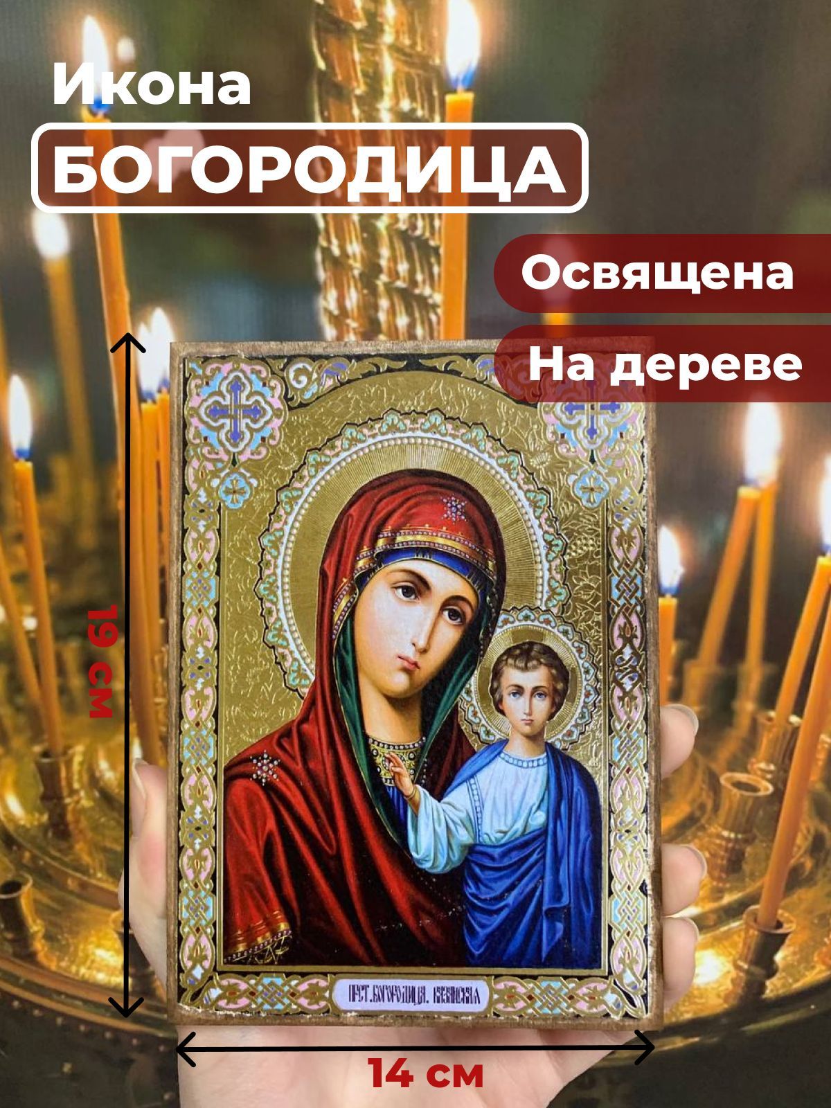 

Освященная икона на дереве "Пресвятая Казанская Богородица", 14*19 см, Богородица2