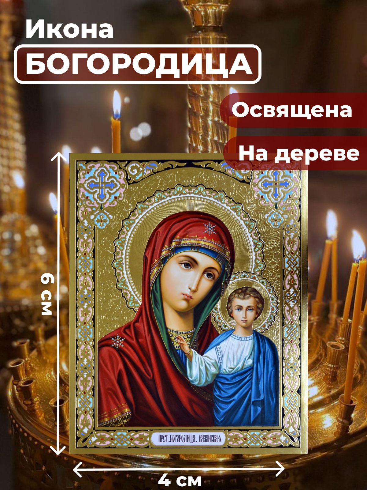 

Освященная икона на дереве "Пресвятая Казанская Богородица", 4*6 см, Богородица2
