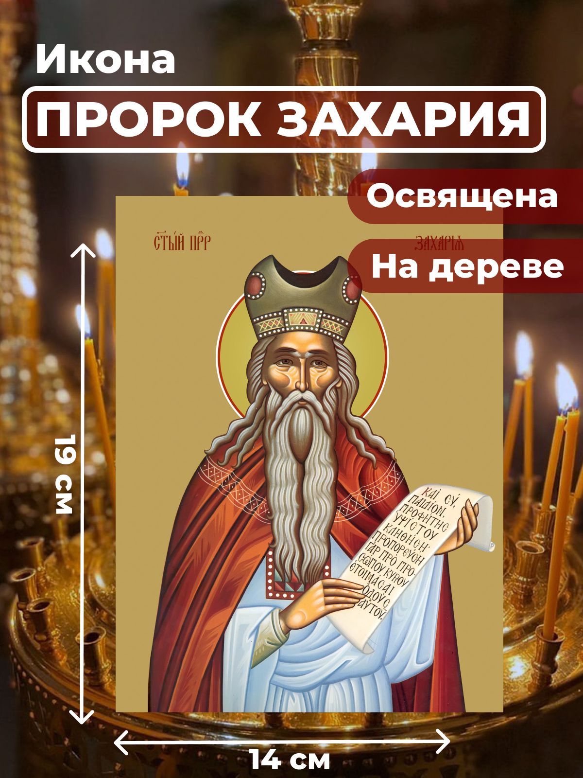 

Освященная икона на дереве "Пророк Захария", 14*19 см, Популярные_святые