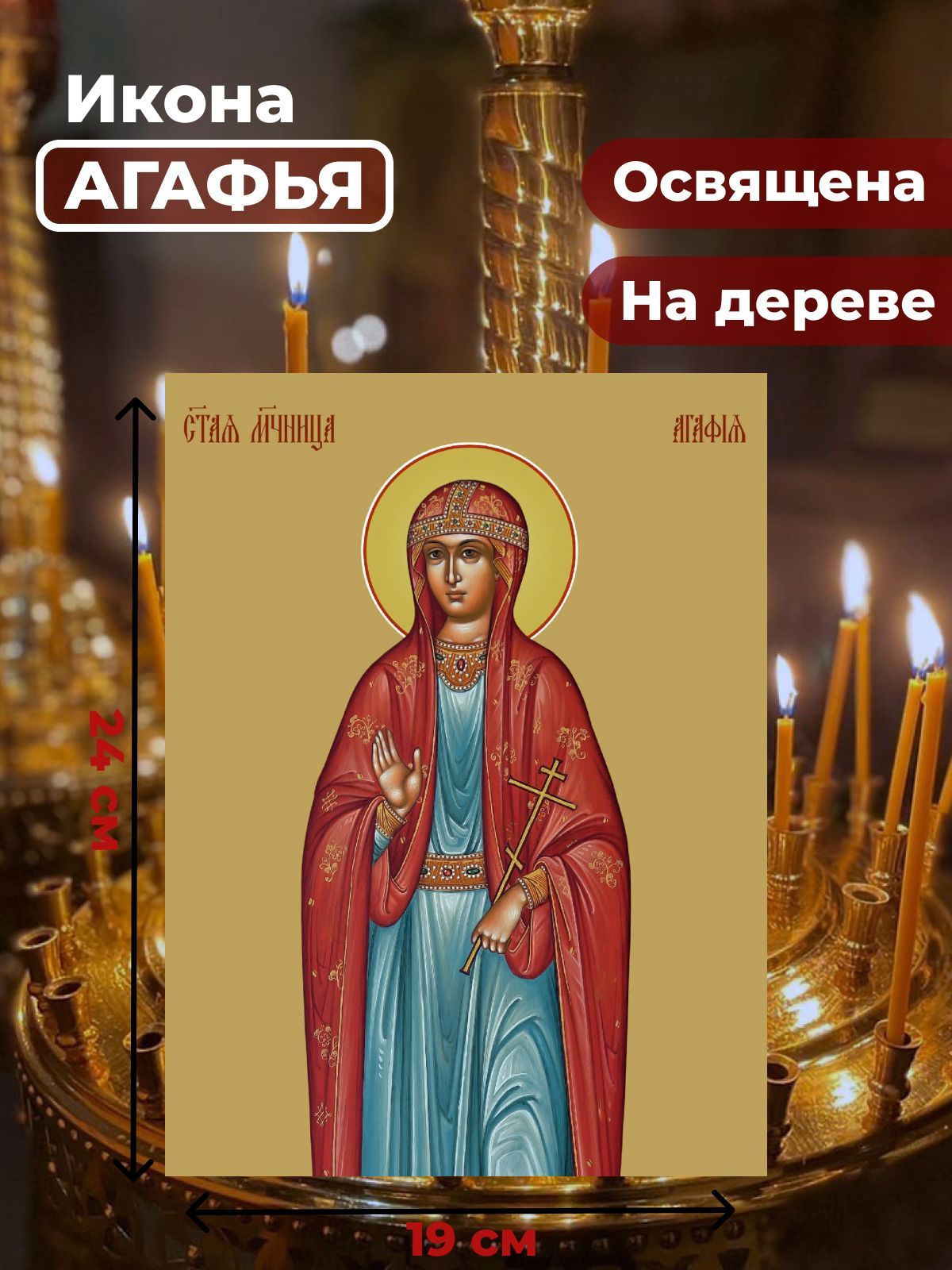 

Освященная икона на дереве "Святая Агафья", 19*24 см, Женские_имена