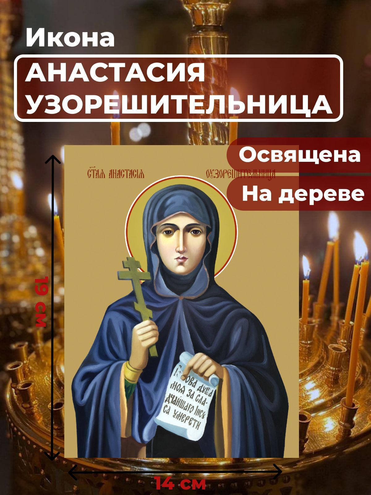 

Освященная икона на дереве "Святая Анастасия Узорешительница", 14*19 см, Женские_имена