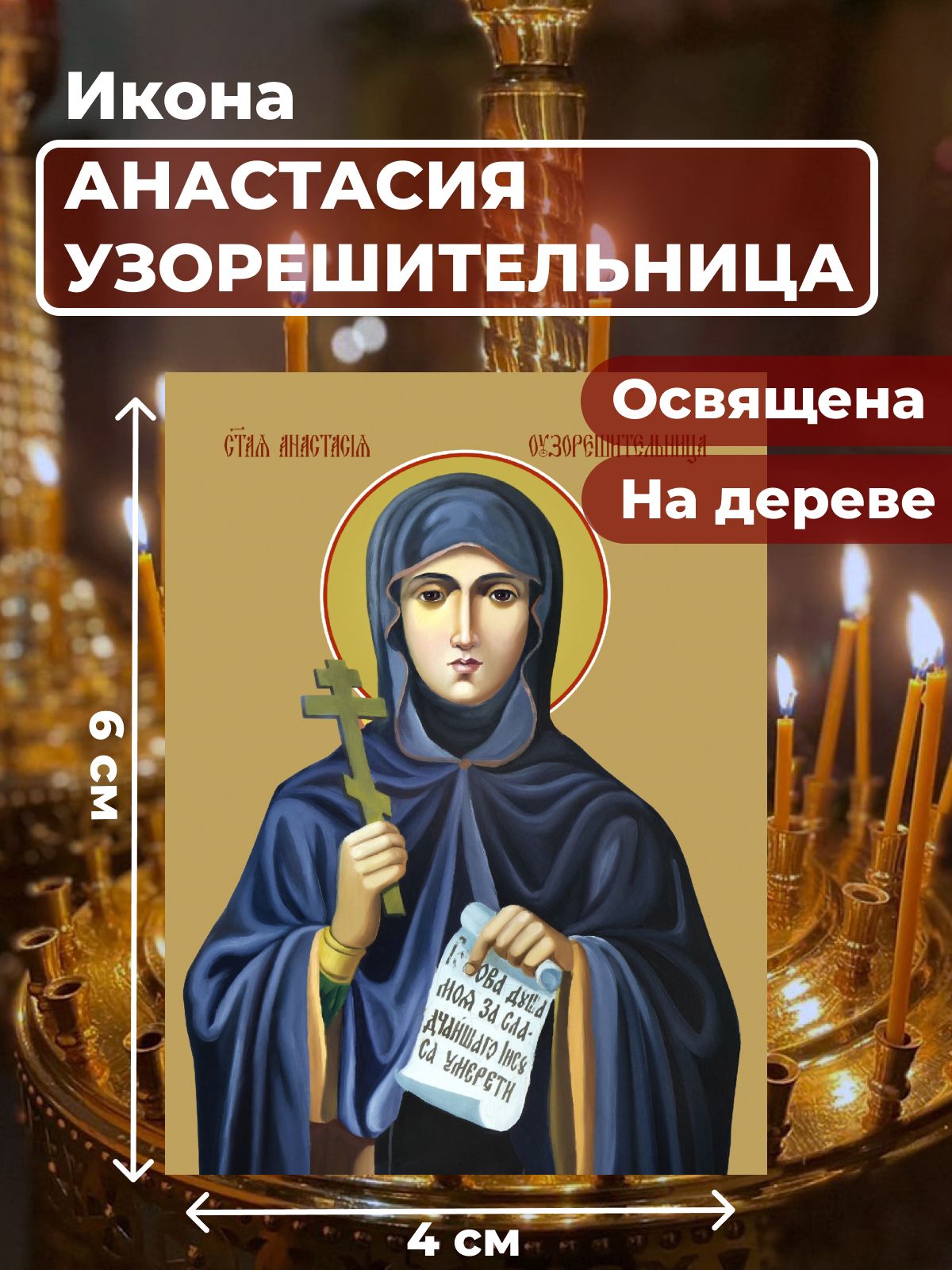 

Освященная икона на дереве "Святая Анастасия Узорешительница", 4*6 см, Женские_имена