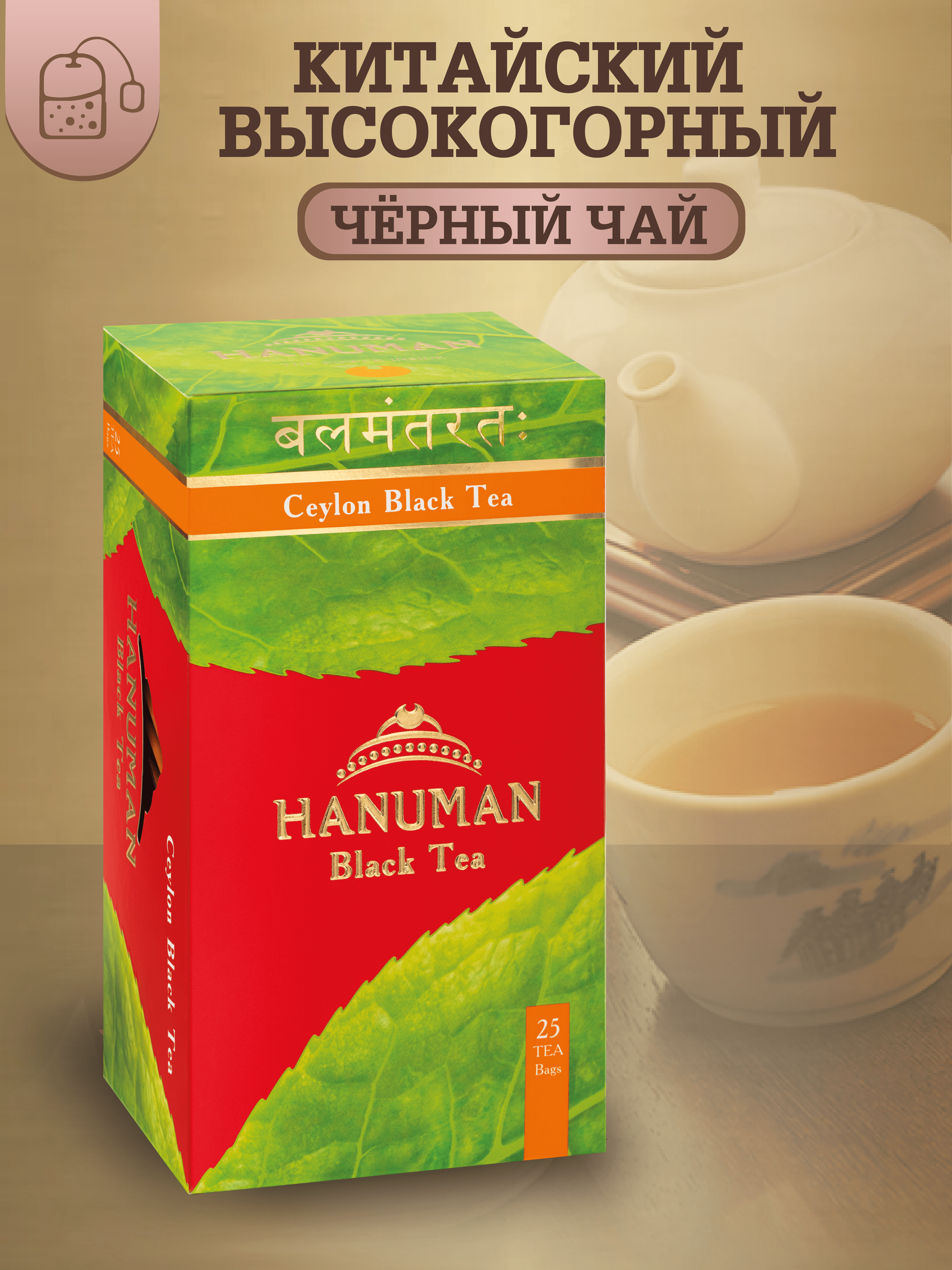 Чай HANUMAN черный цейлонcкий Ceylon Black Tea, 25 пакетиков