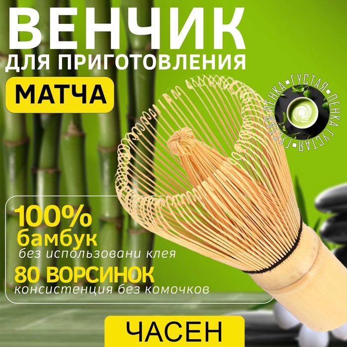 

Венчик для матчи (тясен) бамбуковый, 10.5 х 6 см, 80 ворсинок, Бежевый
