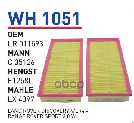 

Фильтр воздушный LAND ROVER Discovery IV/RR IV/RR Sport 2009-> WUNDER FILTER WH1051