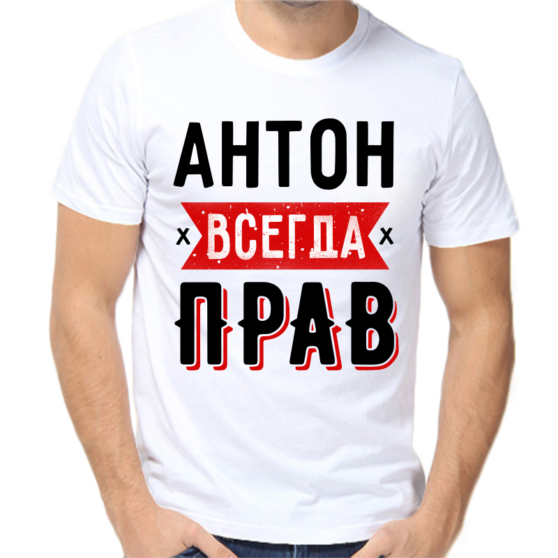 

Футболка мужская белая 60 р-р Антон всегда прав 1, Белый, fm_anton_vsegda_prav_1