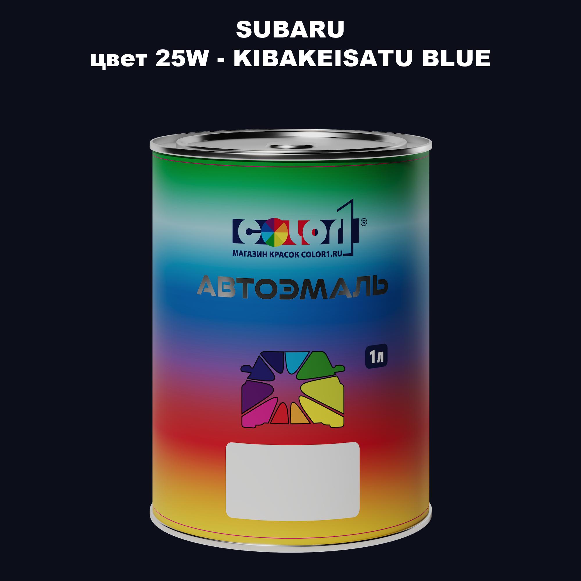

Автомобильная краска COLOR1 для SUBARU, цвет 25W - KIBAKEISATU BLUE, Прозрачный