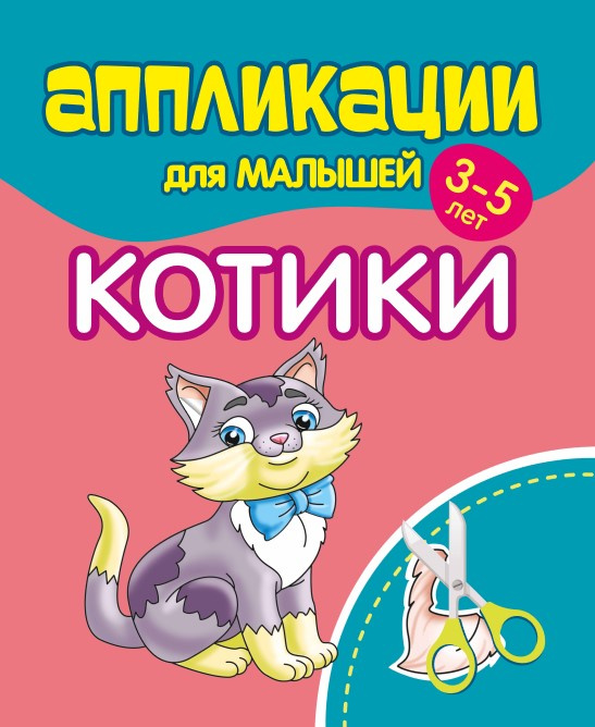 

Аппликации для малышей. КОТИКИ