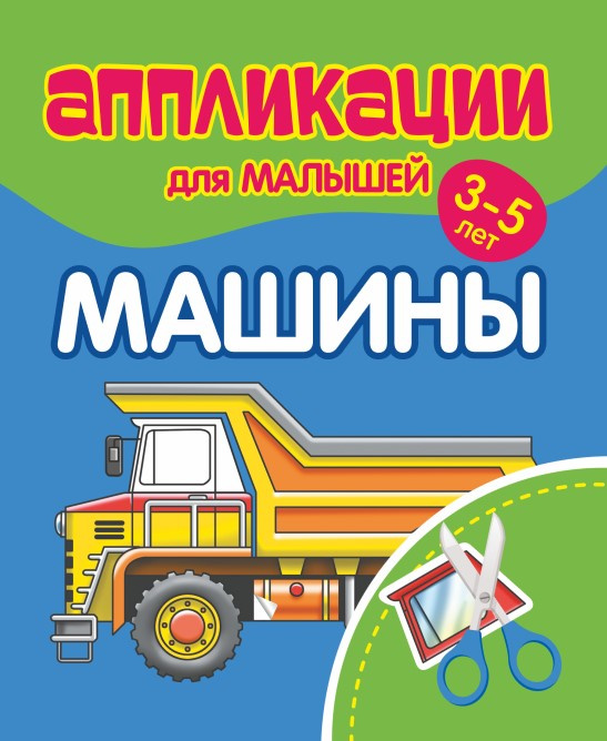 Аппликации для малышей МАШИНЫ 243₽