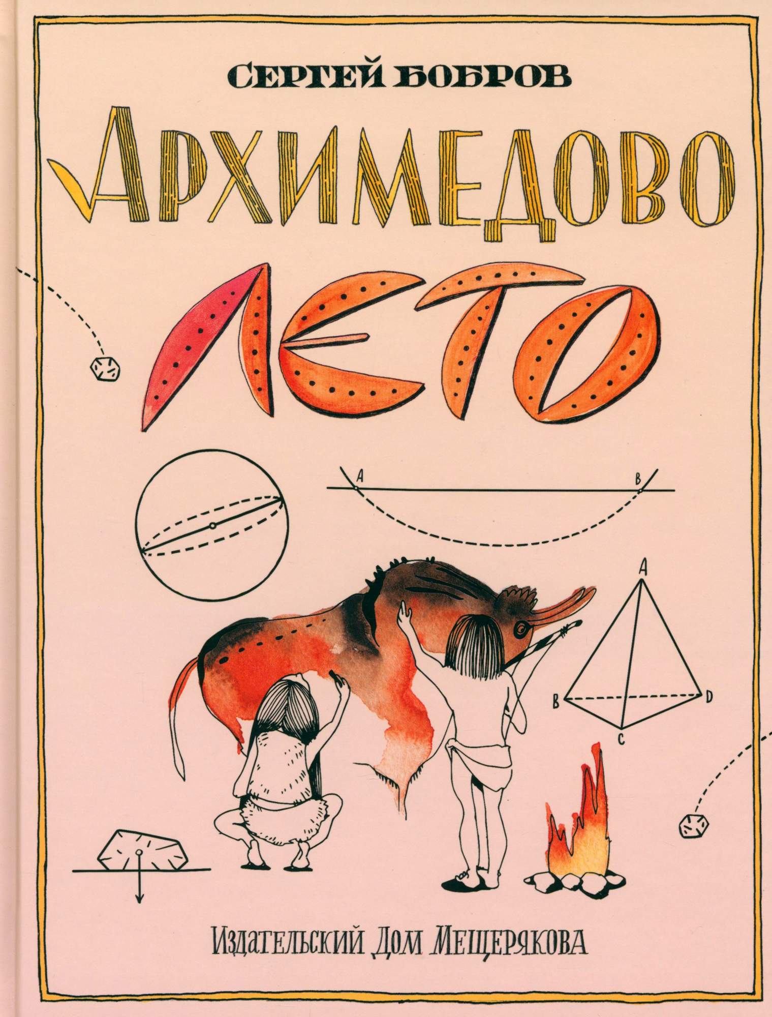 

Архимедово лето, или История содружества юных математиков Двоичная система счисления