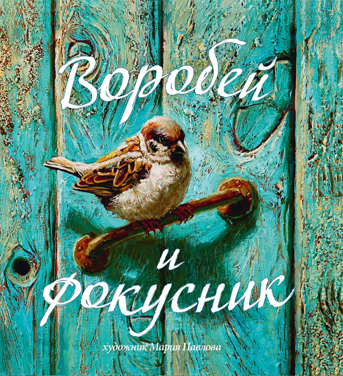 

Воробей и фокусник