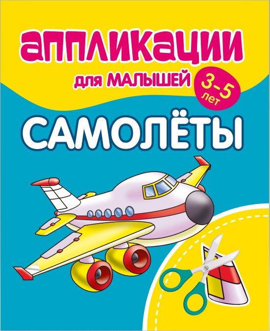 

Аппликации для малышей. САМОЛЕТЫ