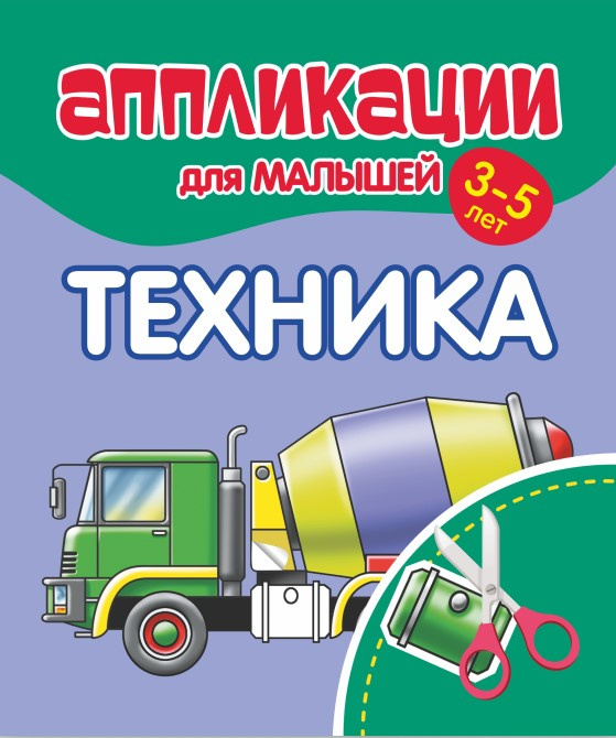 Аппликации для малышей ТЕХНИКА 243₽