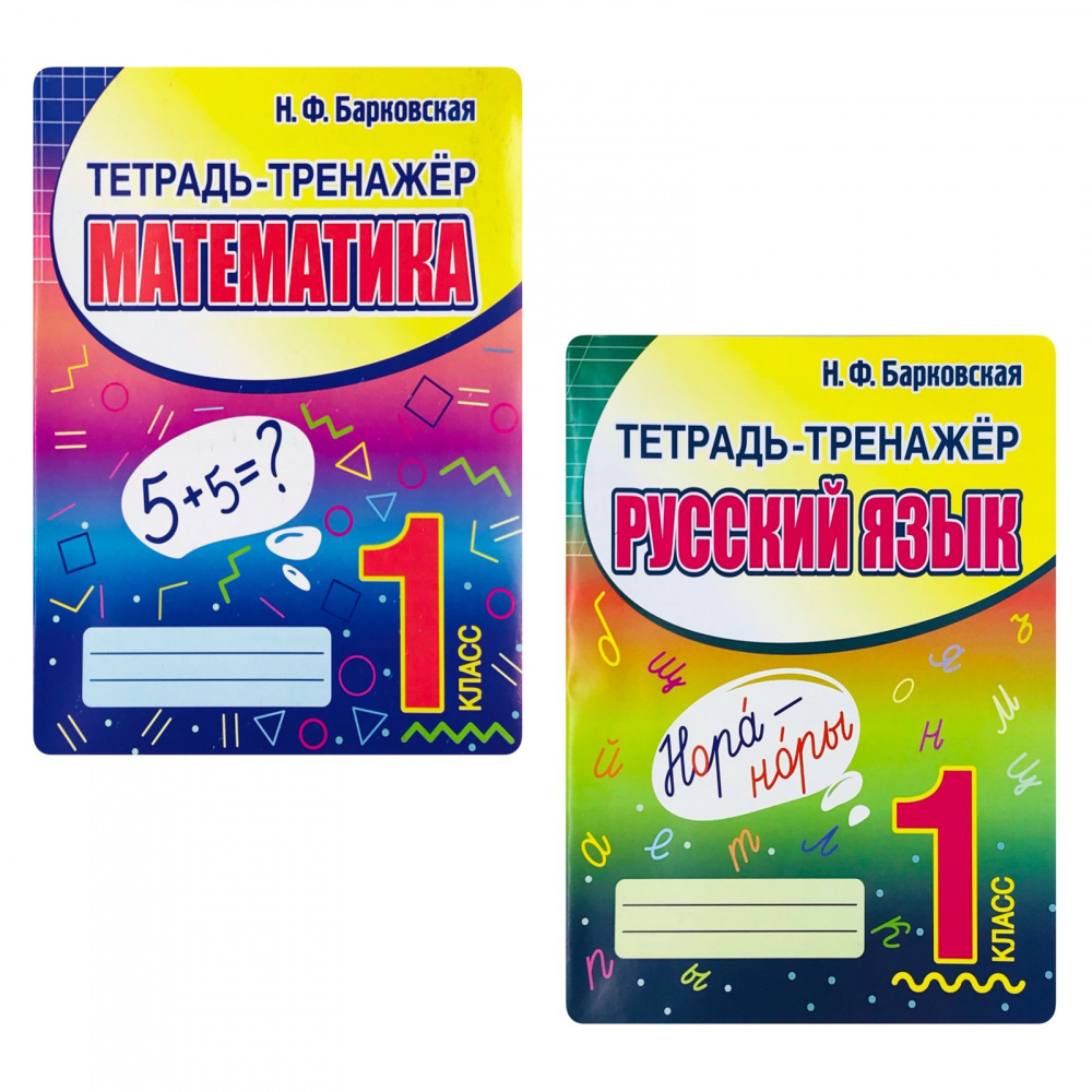 

Барковская Н.Ф. Комплект: Русский язык, Математика 1 класс. Тетрадь-тренажер