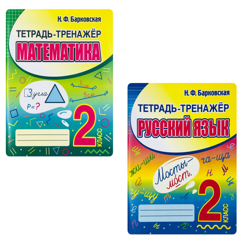 

Барковская Н.Ф. Комплект: Русский язык, Математика 2 класс. Тетрадь-тренажер