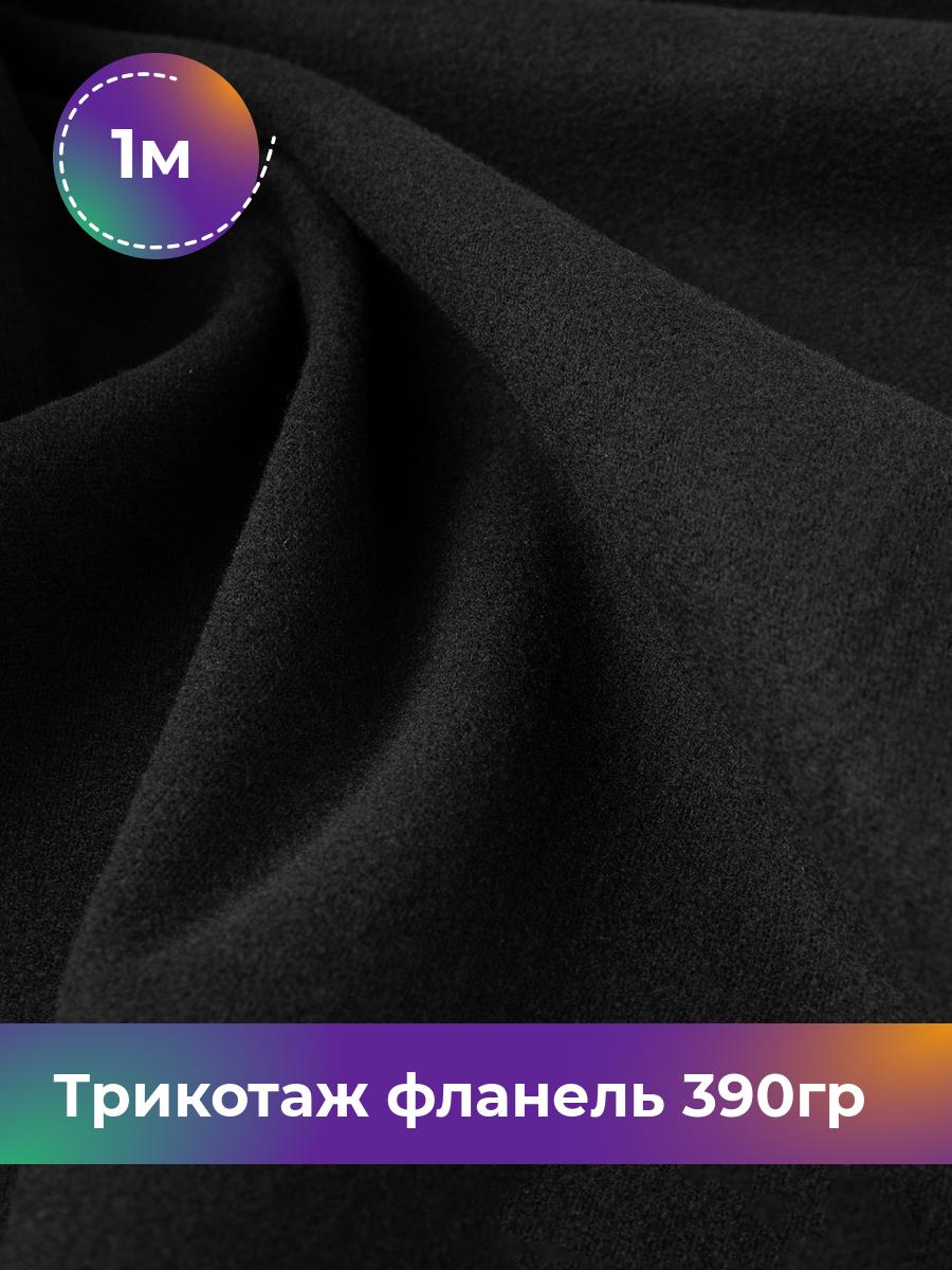 

Ткань Трикотаж фланель 390гр Shilla, отрез 1 м * 150 см черный 1_22234.001, 18106521