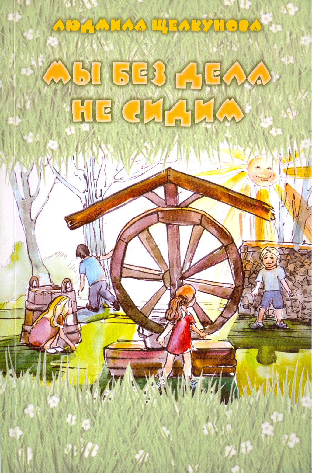 

Мы без дела не сидим
