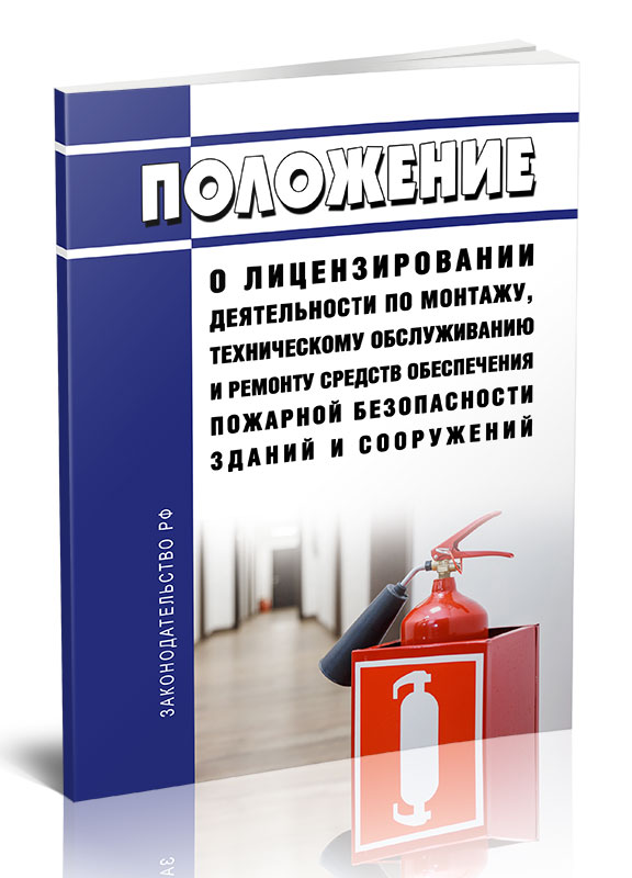 

Положение о лицензировании деятельности по монтажу, техническому обслуживанию