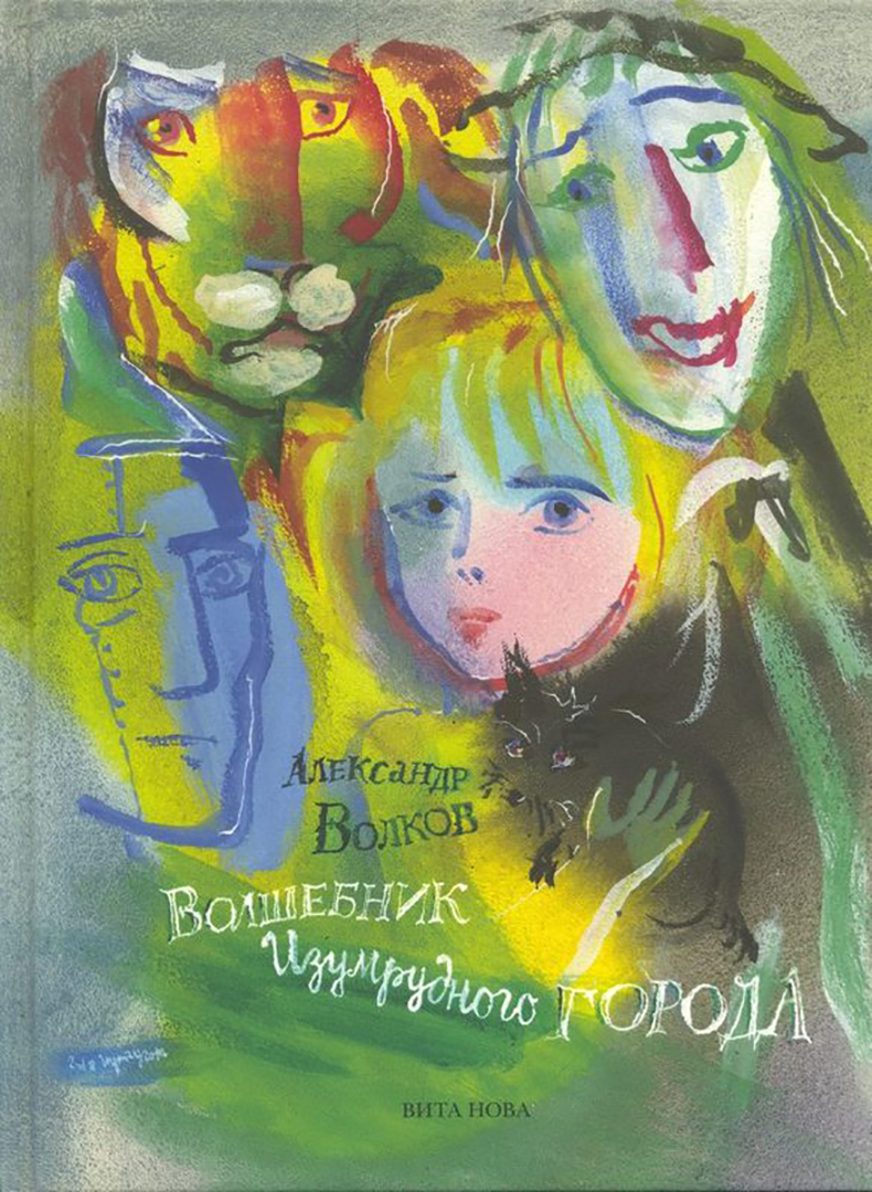 

Волшебник Изумрудного города