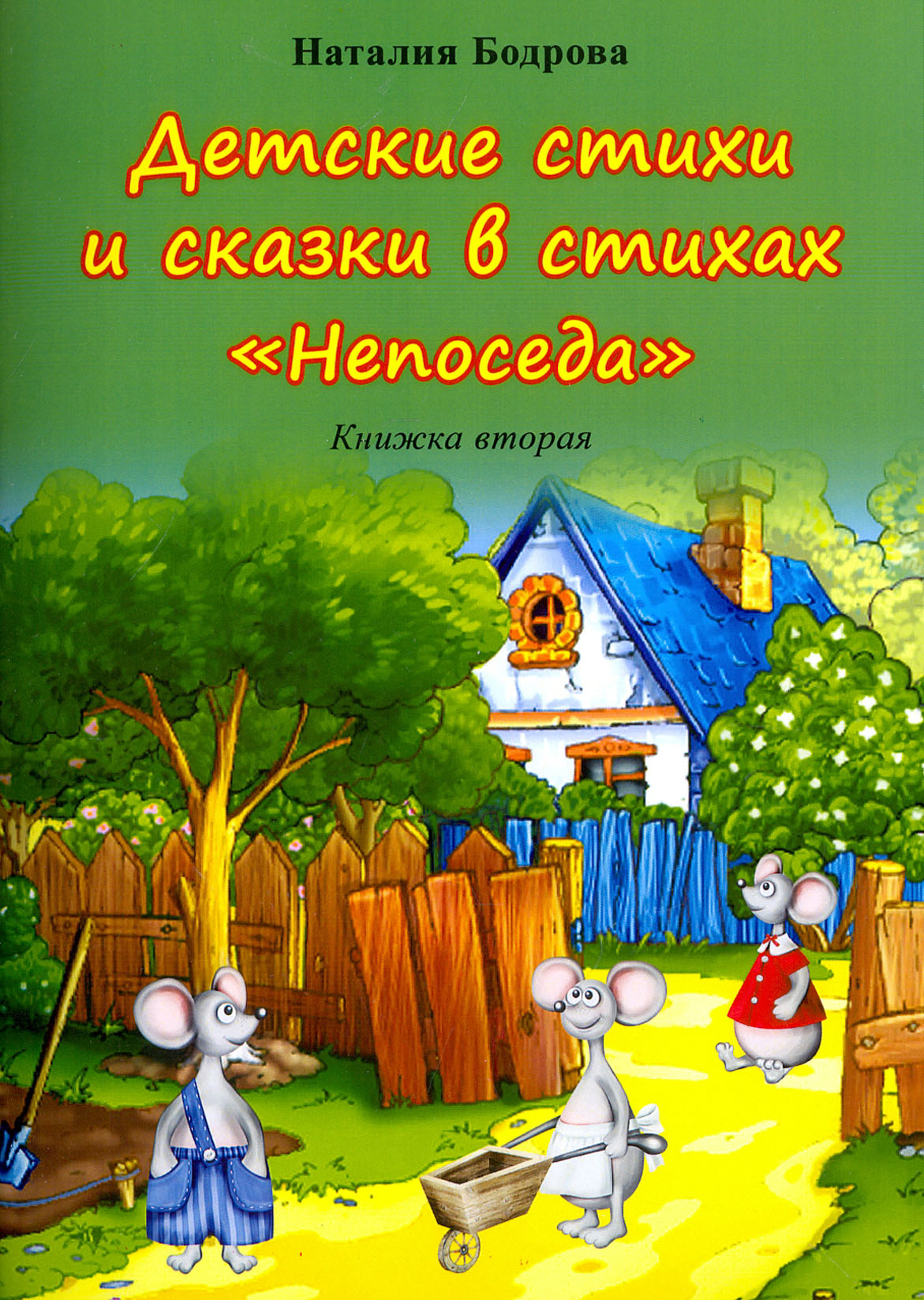 

Детские стихи и сказки в стихах Непоседа Книжка вторая