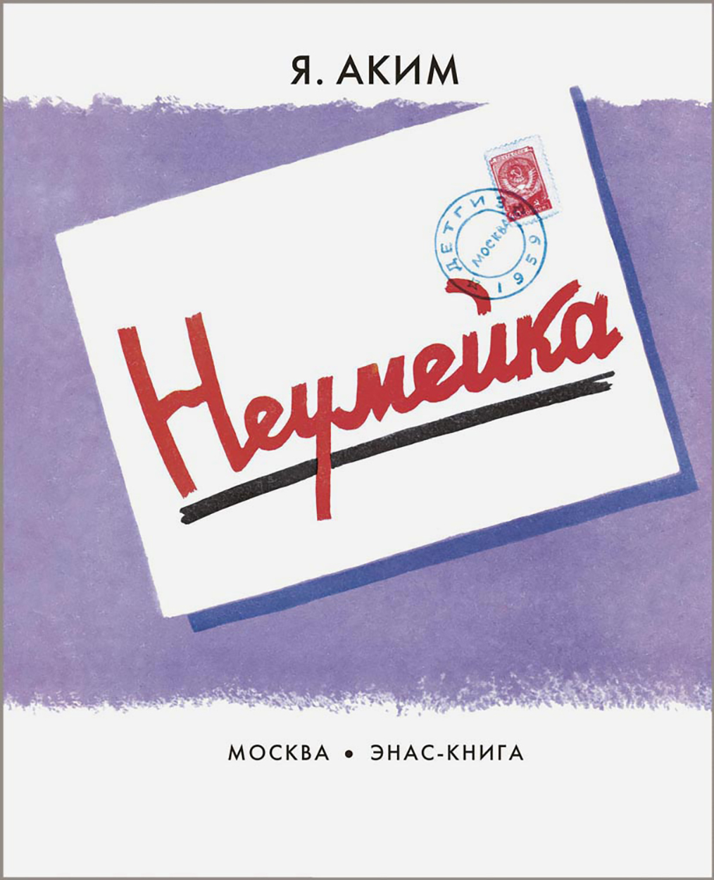 

Неумейка