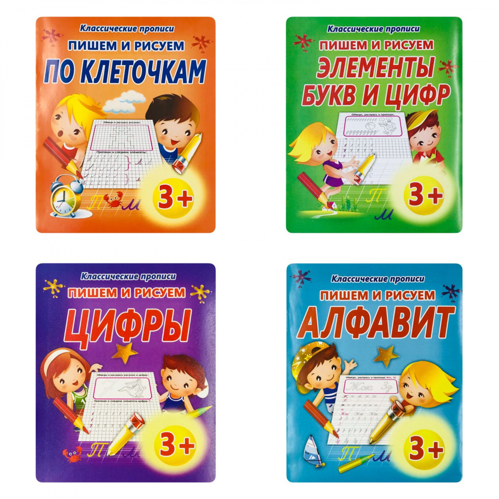 

Комплект классических прописей Пишем и рисуем