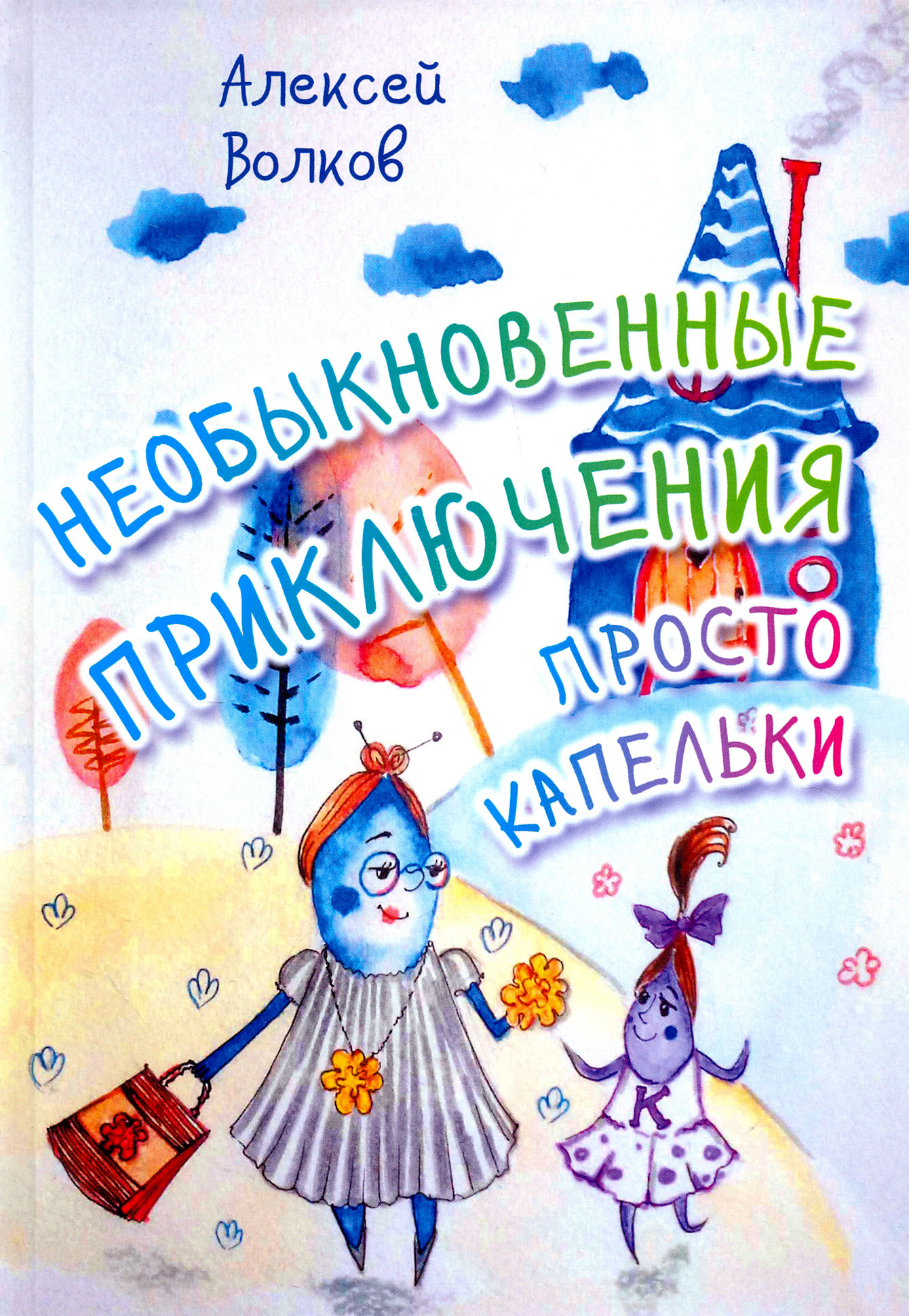 

Необыкновенные приключения Просто Капельки