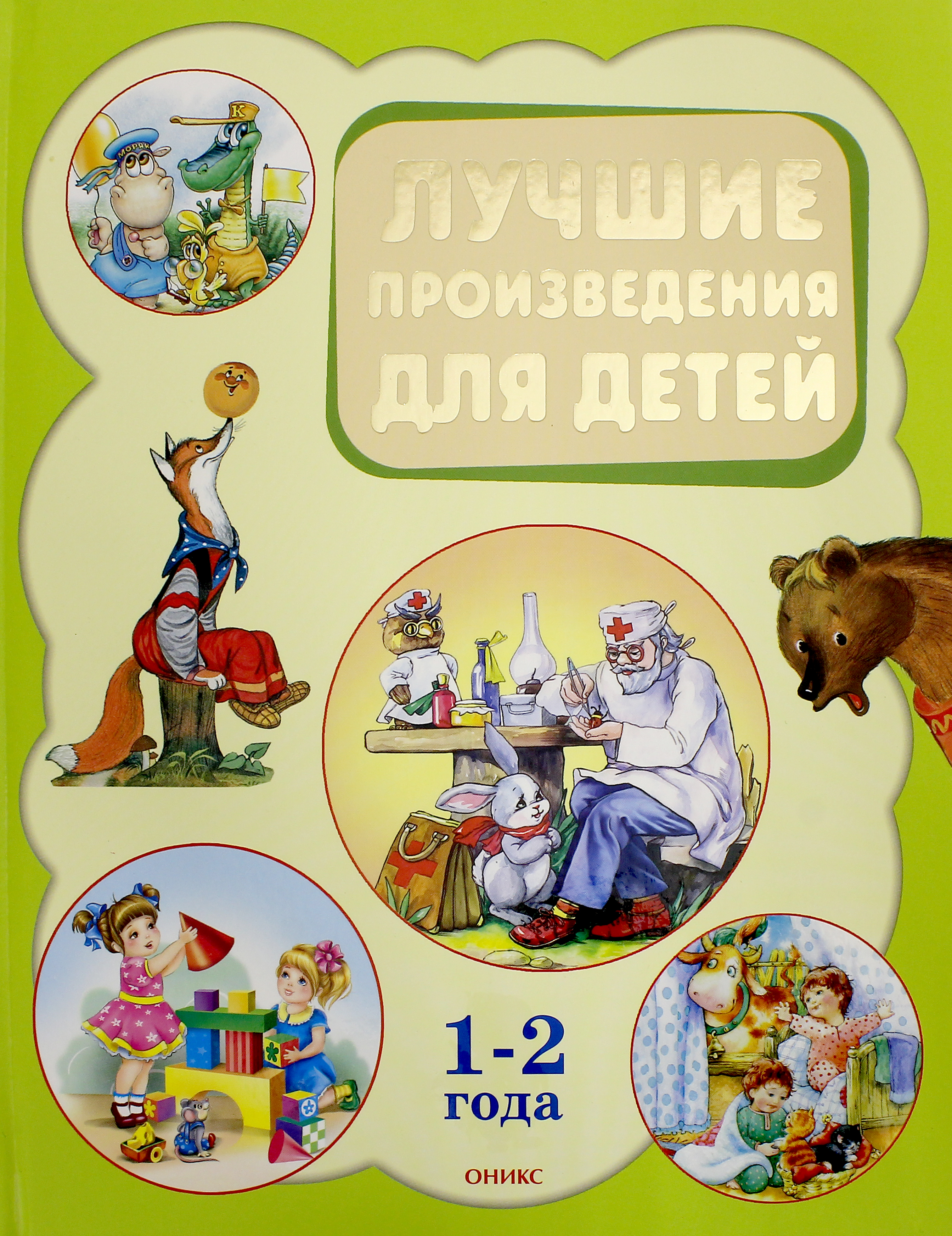 

Лучшие произведения для детей 1-2 года